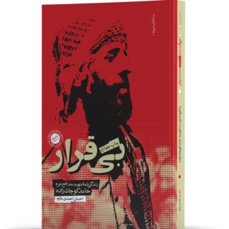 کتاب بی قرار