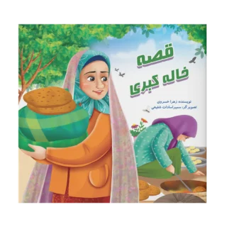 قصه خاله کبری