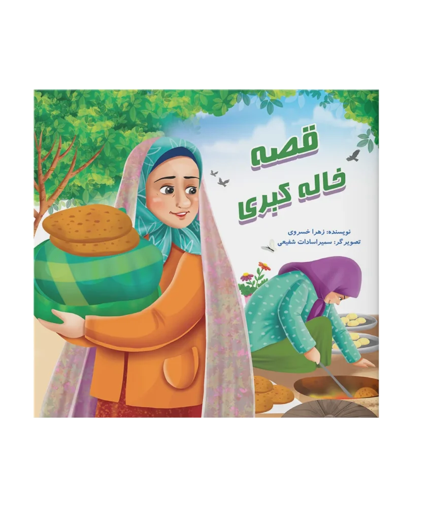 قصه خاله کبری