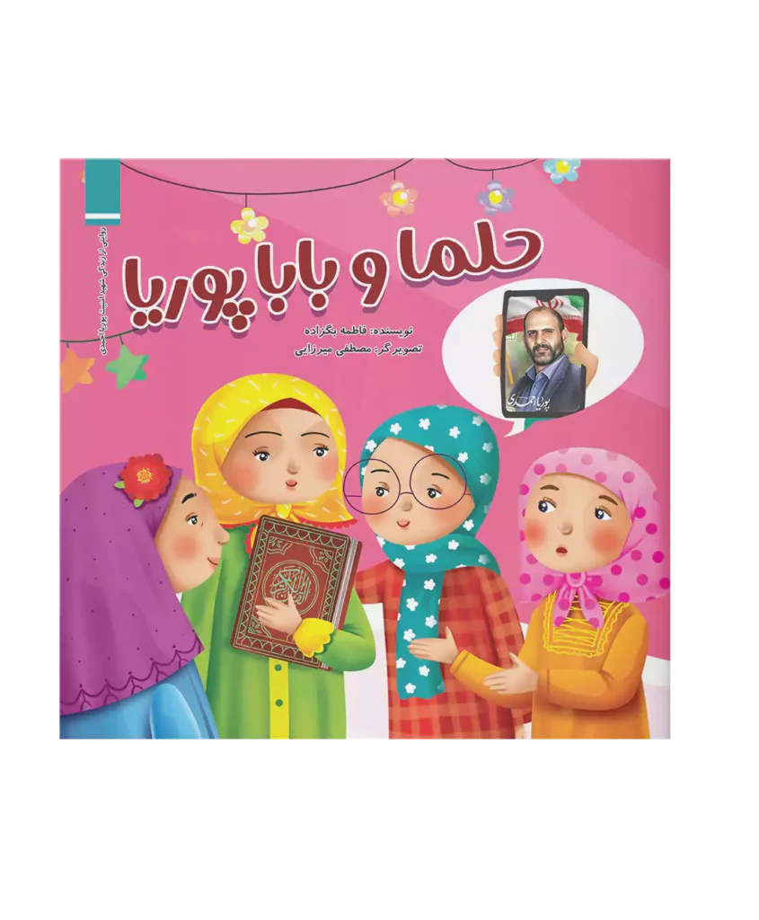 حلما و بابا پوریا
