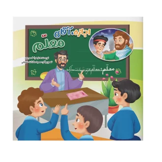 اجازه اقا معلم