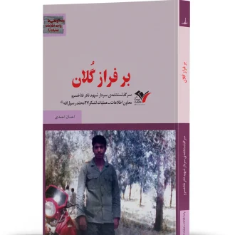 بر فراز گلان