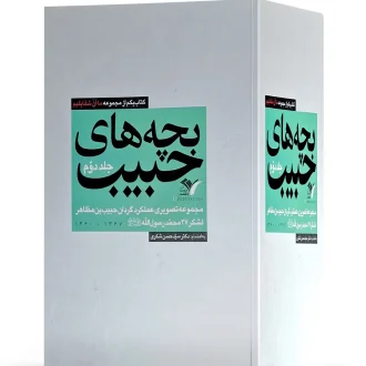بچه های حبیب