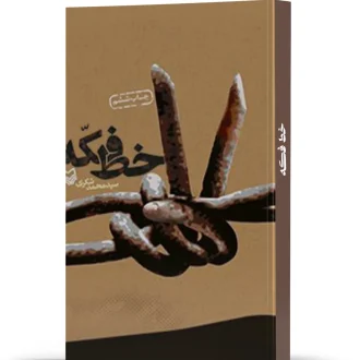 خط فکه