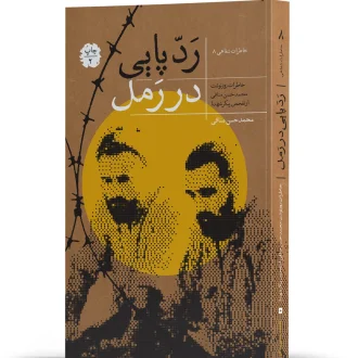 ردپایی در رمل