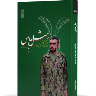 مثل عابس