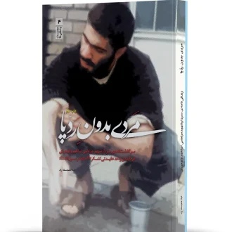 مردی بدون ردپا