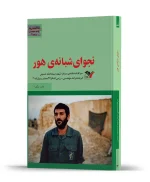 نجوای شبانه هور
