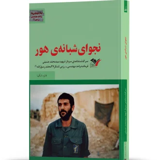 نجوای شبانه هور