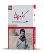گوهر شب چراغ
