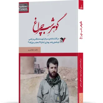 گوهر شب چراغ