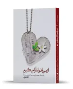 از من نخواه آرام بگیرم