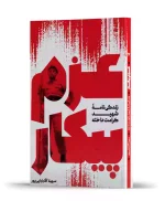 خرید کتاب عزم پیکار