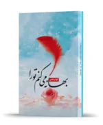 بهانه می کنم تو را