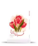 فرمانده لاله ها