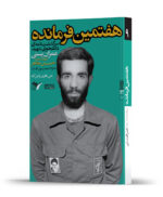هفتمین فرمانده