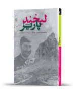 لبخند پاریز