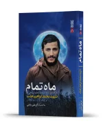 ماه تمام