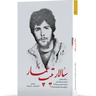 سالار تیپ عمار