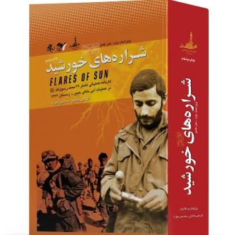 شراره های خورشید