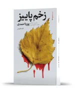 زخم پاییز