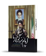 امام بزرگوار ما