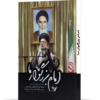 امام بزرگوار ما
