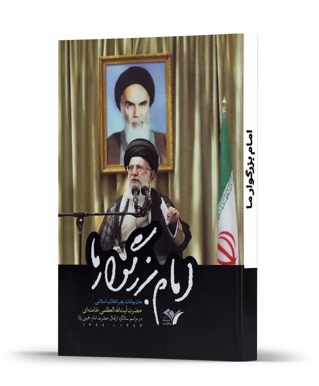 امام بزرگوار ما امام بزرگوار ما