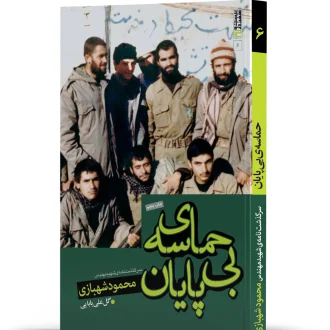 حماسه بی پایان