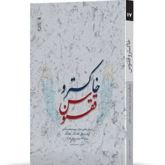 خاکستر و ققنوس