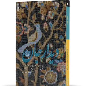 دیدار جان