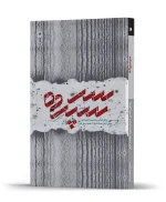 سر سپرده