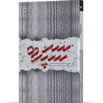 سر سپرده