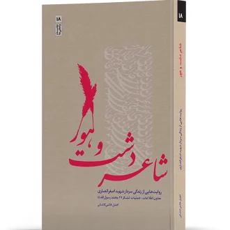 شاعر دشت و هور