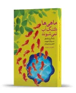 ماهی ها دلتنگ آب نمی شوند