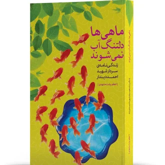 ماهی ها دلتنگ آب نمی شوند