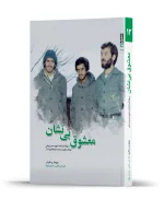 معشوق بی نشان