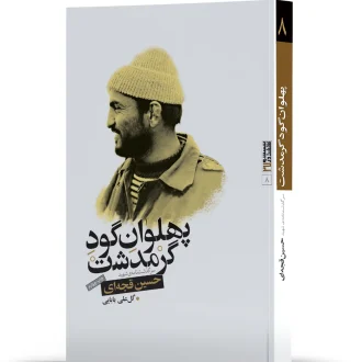 پهلوان گود گرمدشت
