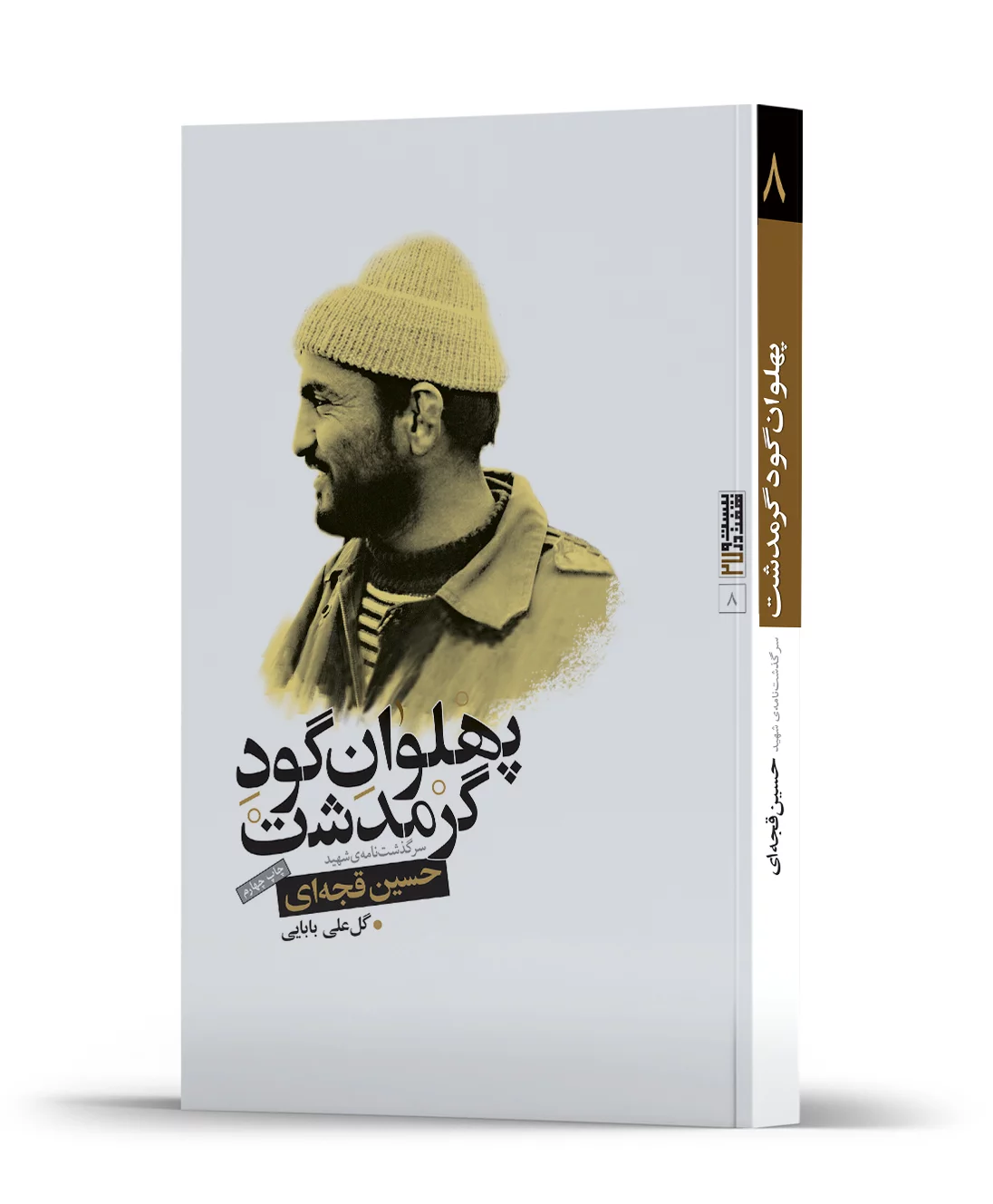 پهلوان گود گرمدشت پهلوان گود گرمدشت