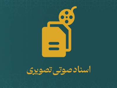 اسناد صوتی تصویری