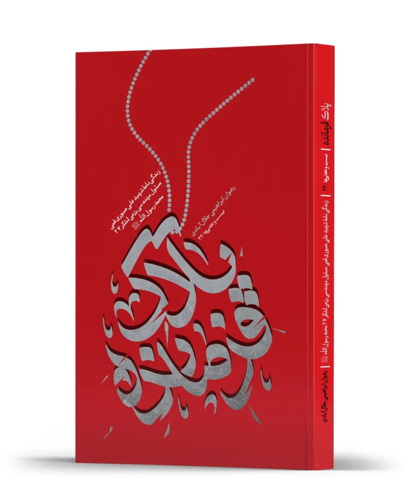 زندگی نامه شهید علی صبوری قمی