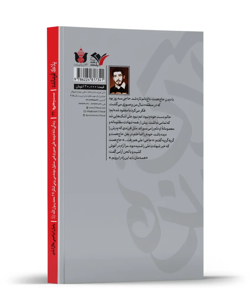 زندگی نامه شهید علی صبوری قمی