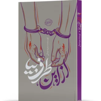 از این طرف بیا