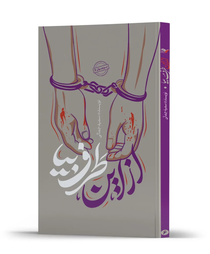 از این طرف بیا