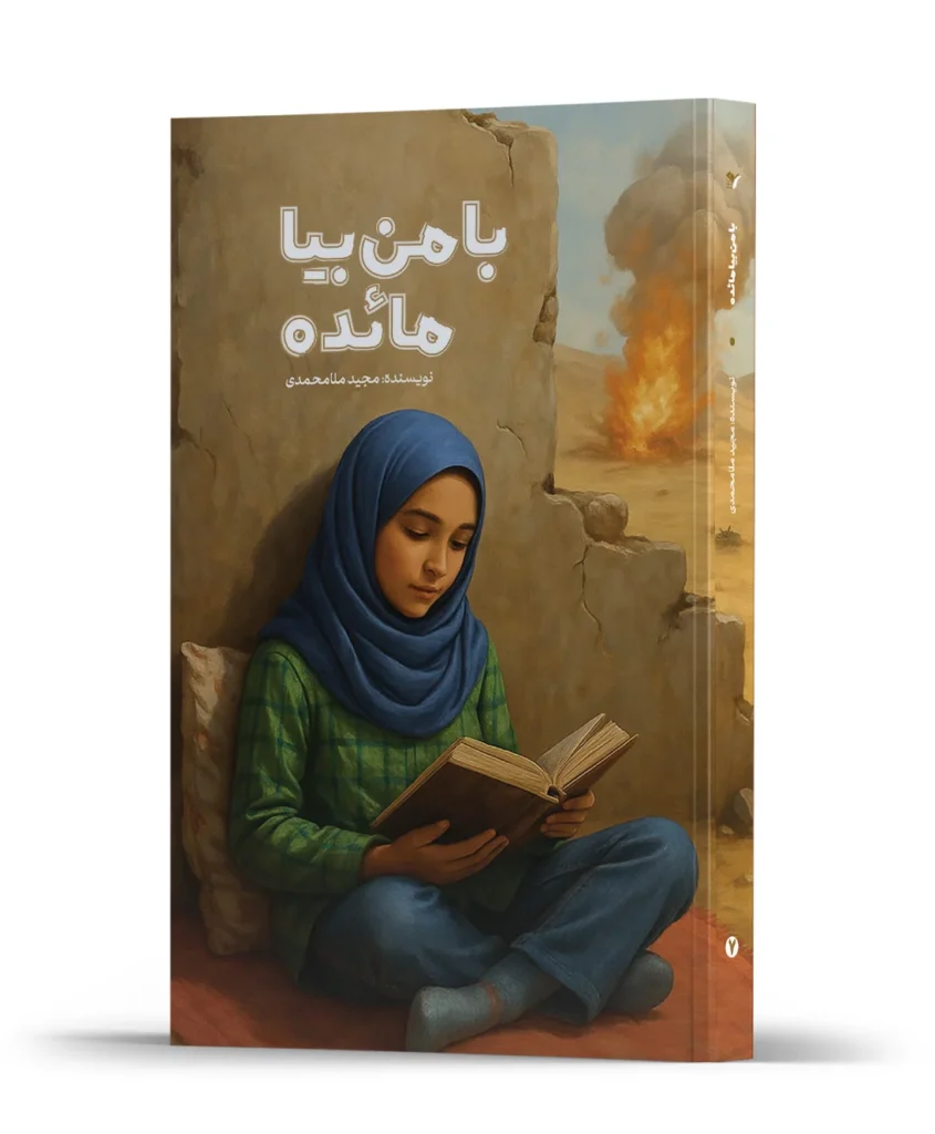 کتاب با من بیا مائده