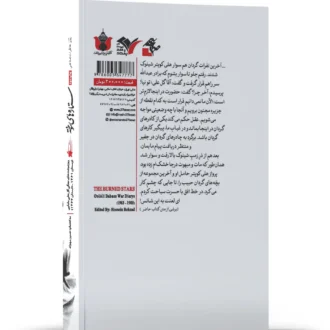 کتاب ستاره های سوخته