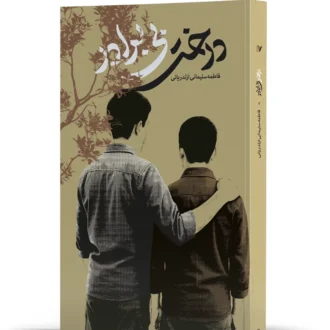 درخت بی برادر