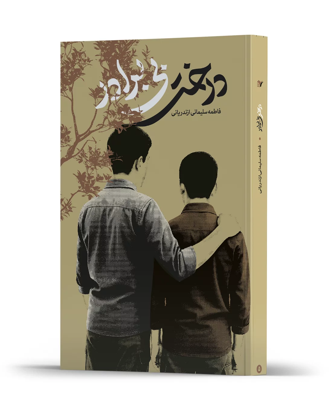 درخت بی برادر درخت بی برادر