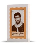حکایت محسن