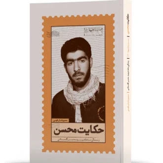 حکایت محسن
